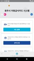 원주시아동급식카드 screenshot 1