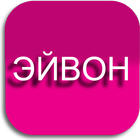 Каталог Эйвон Россия онлайн icon