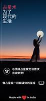 占星/十二生肖应用程序：与占星家交谈或用中文阅读您的星座运势 海报