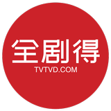 全剧得HD - 海外华人使用，电影、剧集、动漫、综艺、小视频