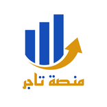 منصة تاجر