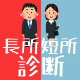 ”長所短所診断【履歴書(ES)対策】