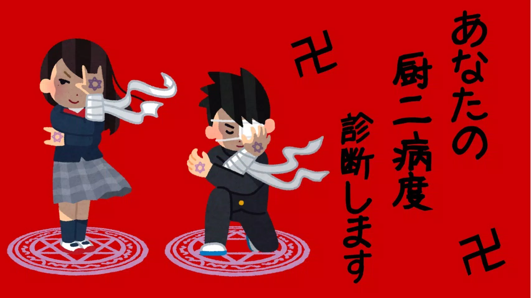 厨二病診断 中二病診断 Apk للاندرويد تنزيل 厨二病診断 中二病診断 Apk للاندرويد تنزيل