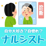 ”ナルシスト診断