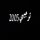 توجيهي 2005 اسألة سنوات سابقة APK