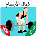 الدليل الشامل في كمال الأجسام APK