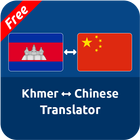 Free Khmer Chinese Translator icône