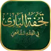 Tohfatul Bari APK