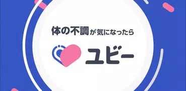 ユビー - 症状検索アプリ