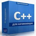 Учебник C++ icon