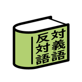 対義語 反対語辞典 Fur Android Apk Herunterladen 対義語 反対語辞典 Fur Android Apk Herunterladen