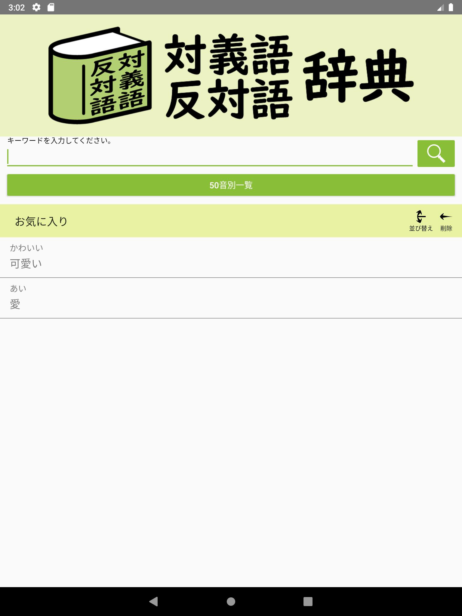 対義語 反対語辞典 For Android Apk Download