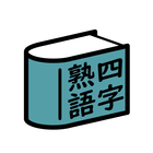四字熟語辞典 icono