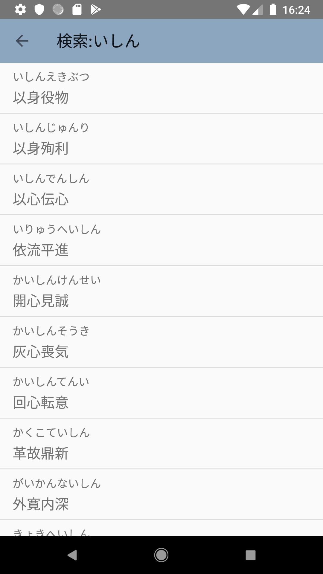 四字熟語辞典安卓下載 安卓版apk 免費下載