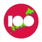日本100選 icône