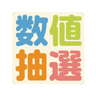 数値抽選 アイコン