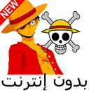 أفضل حلقات لوفي APK