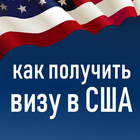 Виза в США - заметки, как получить आइकन