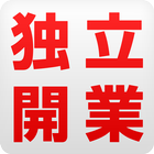 全国 独立起業フランチャイズ情報 icon