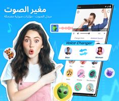 Voice Changer & مغير الصوت الملصق