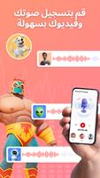 Voice Changer & مغير الصوت تصوير الشاشة 2