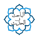 الباحث في الحديث