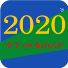 Icona የአማርኛ ቀን መቁጠሪያ 2020