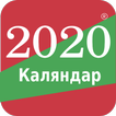 Беларускі каляндар 2020