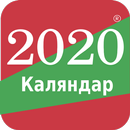 Беларускі каляндар 2020 APK