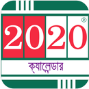 বাংলা ক্যালেন্ডার 2020 APK