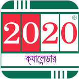বাংলা ক্যালেন্ডার 2020