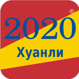 хуанли 2020 Монгол
