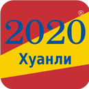 хуанли 2020 Монгол aplikacja