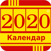 Македонски календар 2020