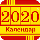 Македонски календар 2020 APK