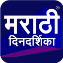 Marathi Calendar 2020 Dindarshika APK