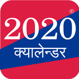 Hamro Patro 2020 Nepali icône