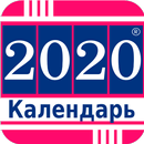 русский календарь 2020 APK