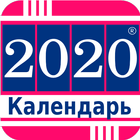 русский календарь 2020 ไอคอน