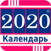 русский календарь 2020