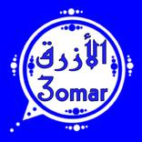 وتس عمر الأزرق