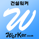 건설워커 - 건설 구인 구직 취업 포털 aplikacja