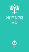 이천은광교회 요람 海报