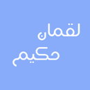 APK لقمان حکیم