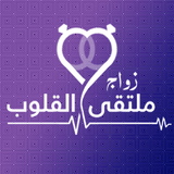 APK زواج ملتقى القلوب- تطبيق لزواج