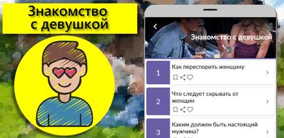 Советы: Знакомство с девушкой captura de pantalla 3