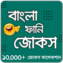 APK বাংলা ফানি জোকস - Bangla Funny Jokes (হাসির কৌতুক)
