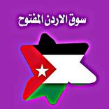 سوق الاردن المفتوح