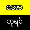 ေအာဘုရင္ APK
