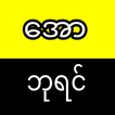 ေအာဘုရင္